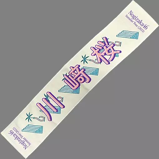 中古】タオル・手ぬぐい 川崎桜(乃木坂46) 個別マフラータオル
