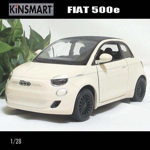 1/28フィアット/FIAT500e(パステルベージュ)/KINSMART/ダイキャスト