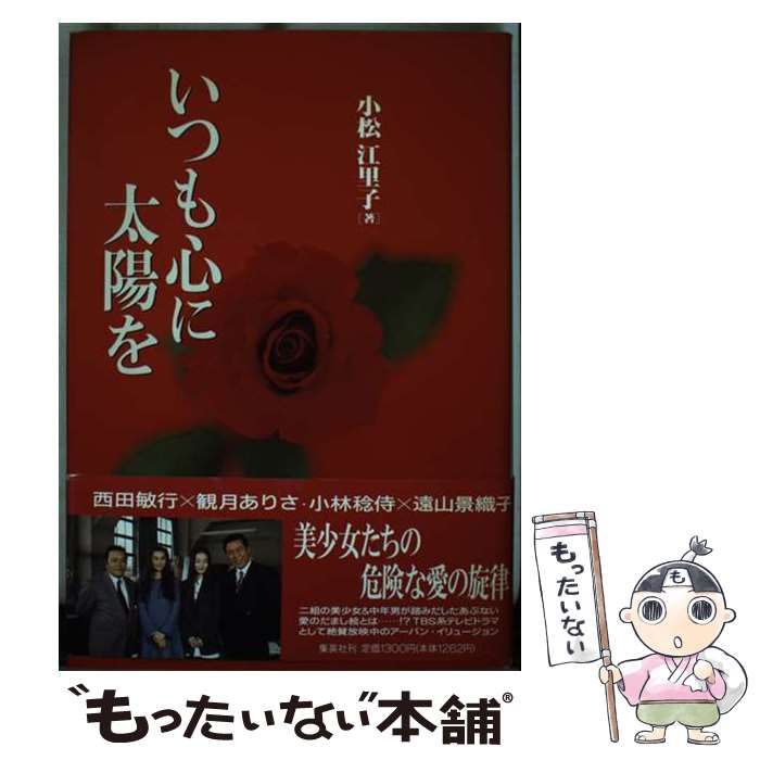小松 江里子　いつも心に太陽を　初版 中古】 いつも心に太陽を / 小松 江里子 / 集英社 - メルカリ
