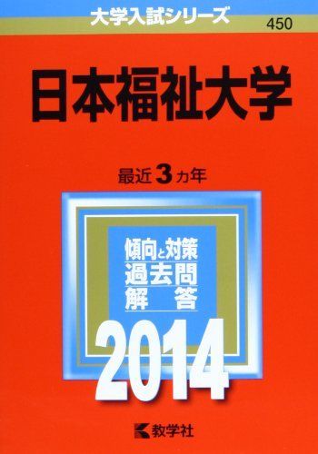 日本福祉大学 (2014年版 大学入試シリーズ) [単行本] 教学社編集部 日本福祉大学 (2014年版 大学入試シリーズ) [単行本] 教学社編集