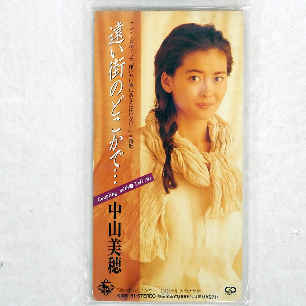 中山美穂 遠い街のどこかで 【公式通販】
