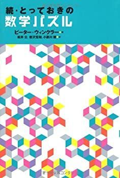 【中古】 続・とっておきの数学パズル 続・とっておきの数学パズル - とっておきの数学パズル 続・とっておきの数学パズル｜日本評論社 中古本 ピーター
