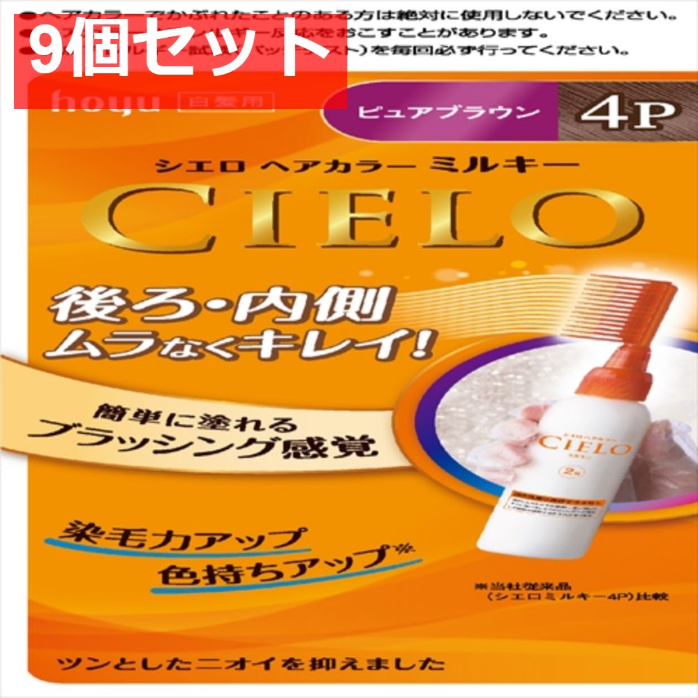 シエロ ヘアカラー EX ミルキー 4P ピュアブラウン 9個セット まとめ売り