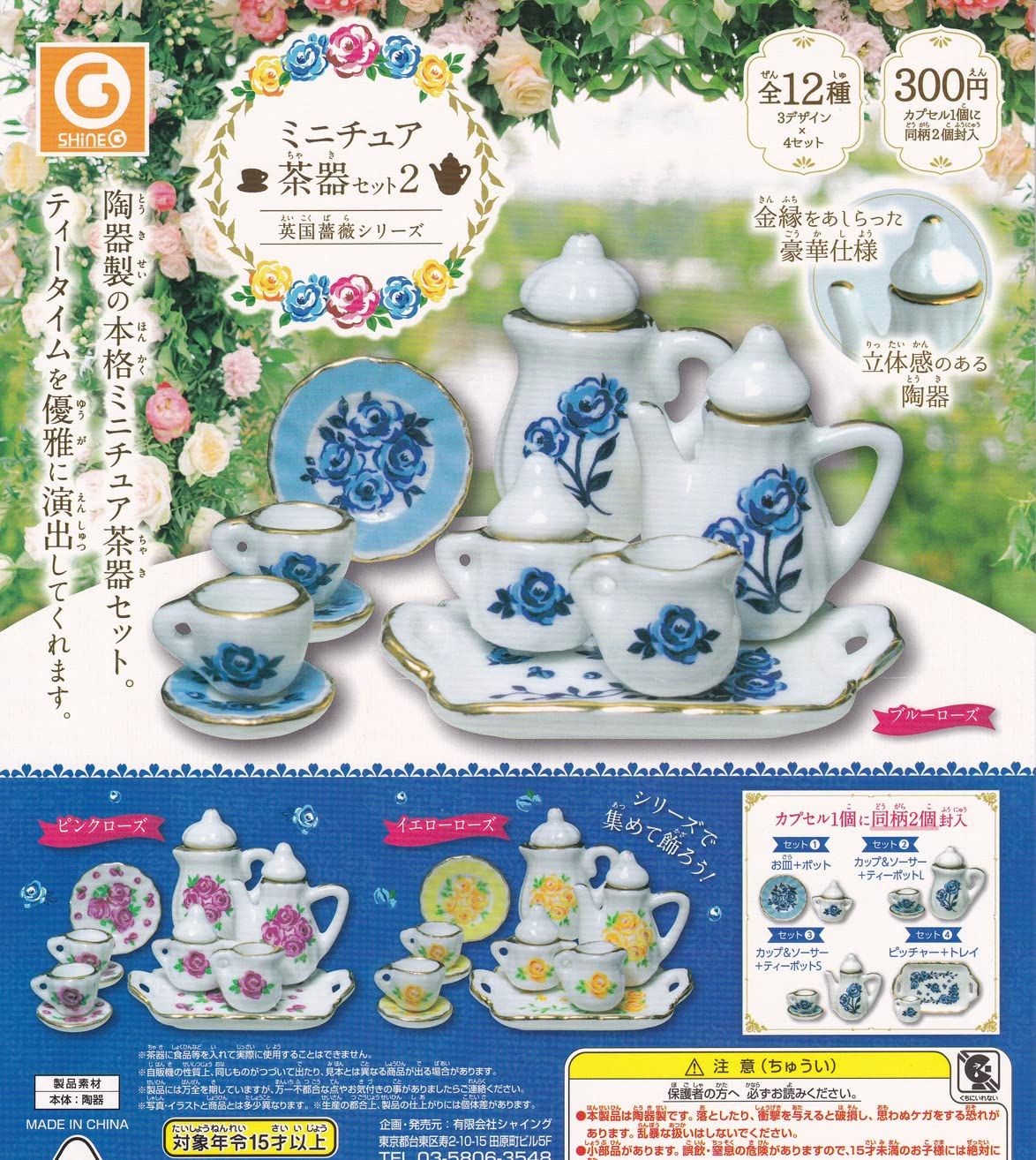 ミニチュア茶器セット2 英国薔薇シリーズ 全12種セット ガチャガチャ 