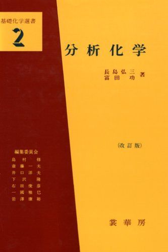 【お得，本物保証】 分析化学 (基礎化学選書 〈2〉) (基礎化学選書 2) その他