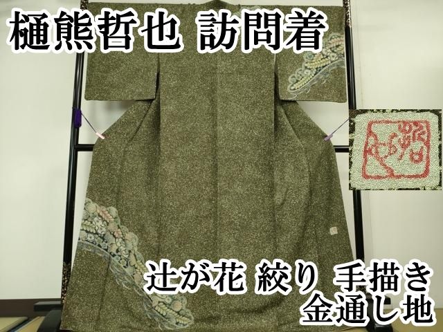 平和屋本店□極上 樋熊哲也 訪問着 辻が花 絞り 手描き 訪問着 金通し  