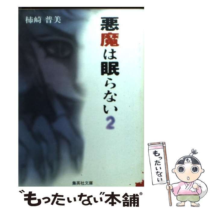 中古】 悪魔は眠らない 2 (集英社文庫) / 柿崎 普美 / 集英社 - メルカリ