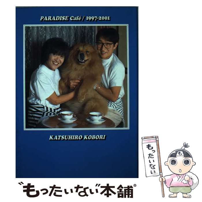 【中古】 Ｐａｒａｄｉｓｅ　ｃａｆｅ´ １９９７ー２００１/流行発信/小堀勝啓 中古】 Paradise cafe´ 1997ー2001/流行