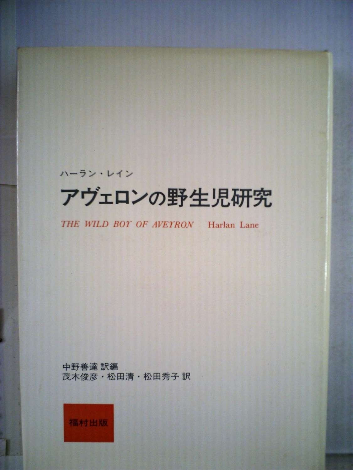 アヴェロンの野生児研究 1980年