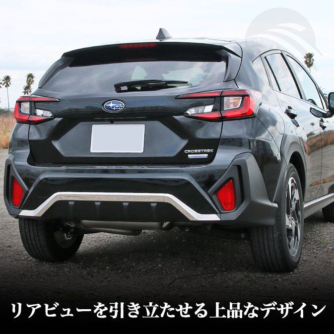 クロストレックリアバンパーガーニッシュ専用 新型 スバル クロストレック リアバンパーガーニッシュ