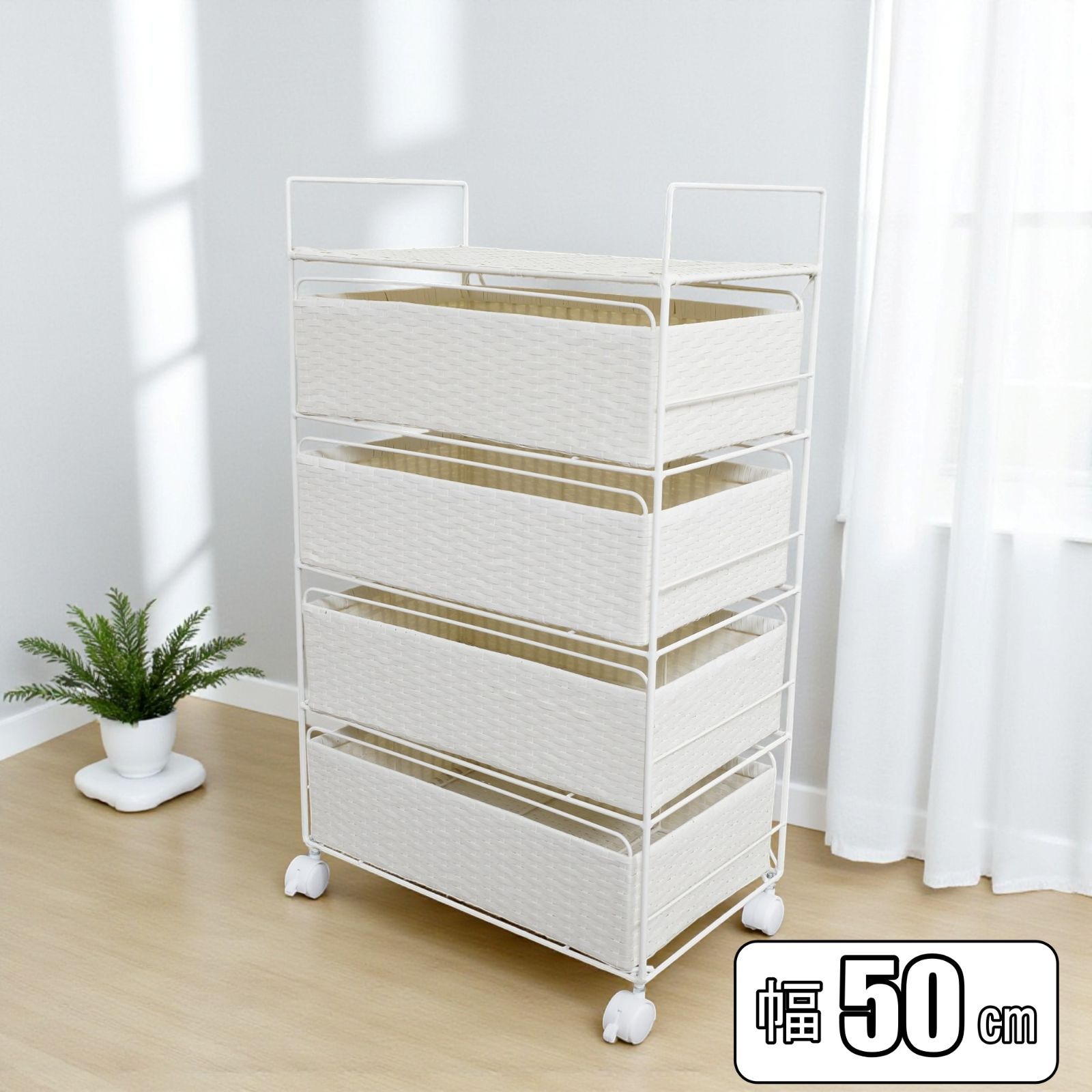 E ラタン調 キャスター付 4段チェスト 幅50cm ランドリーラック 大容量 水に強い サニタリー収納 移動楽々 北欧風 バスケット 脱衣所収納 ソファ横