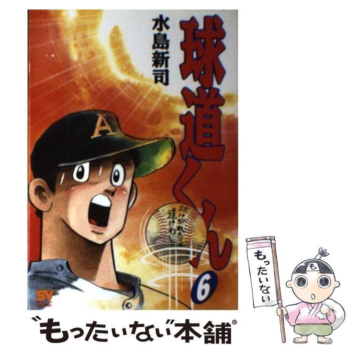 【中古】 球道くん ６/小学館/水島新司 中古】 球道くん 6 / 水島 新司 / 小学館 - メルカリ