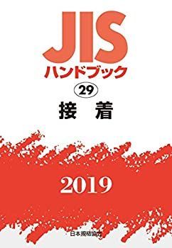 【】 JISハンドブック 接着 (29;2019)