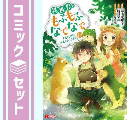 セット 異世界でもふもふなでなでするためにがんばってます コミック 1-14巻セット 双葉社 Comic 高上優里子