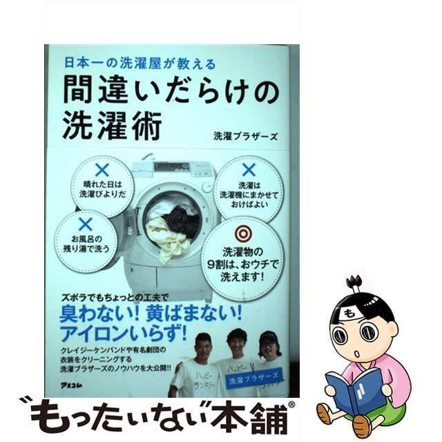 中古】 日本一の洗濯屋が教える間違いだらけの洗濯術 / 洗濯ブラザーズ