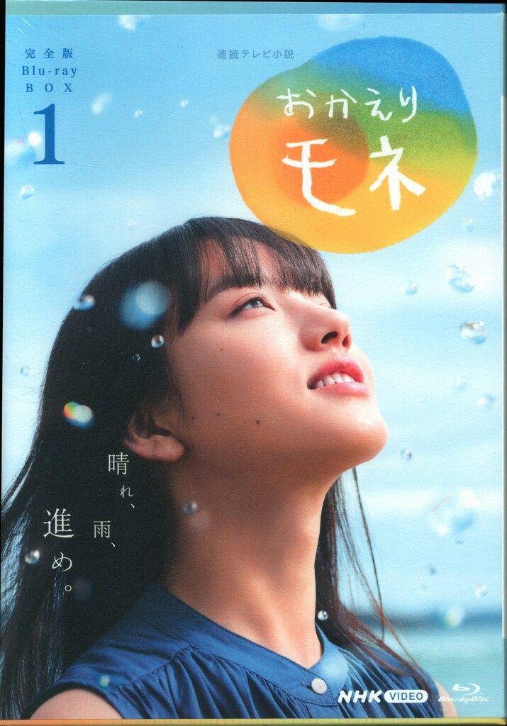 連続テレビ小説 おかえりモネ 完全版 1〜２Blu-ray 連続テレビ小説 おかえりモネ 完全版 Blu-Ray BOX1・2・3〈4枚組