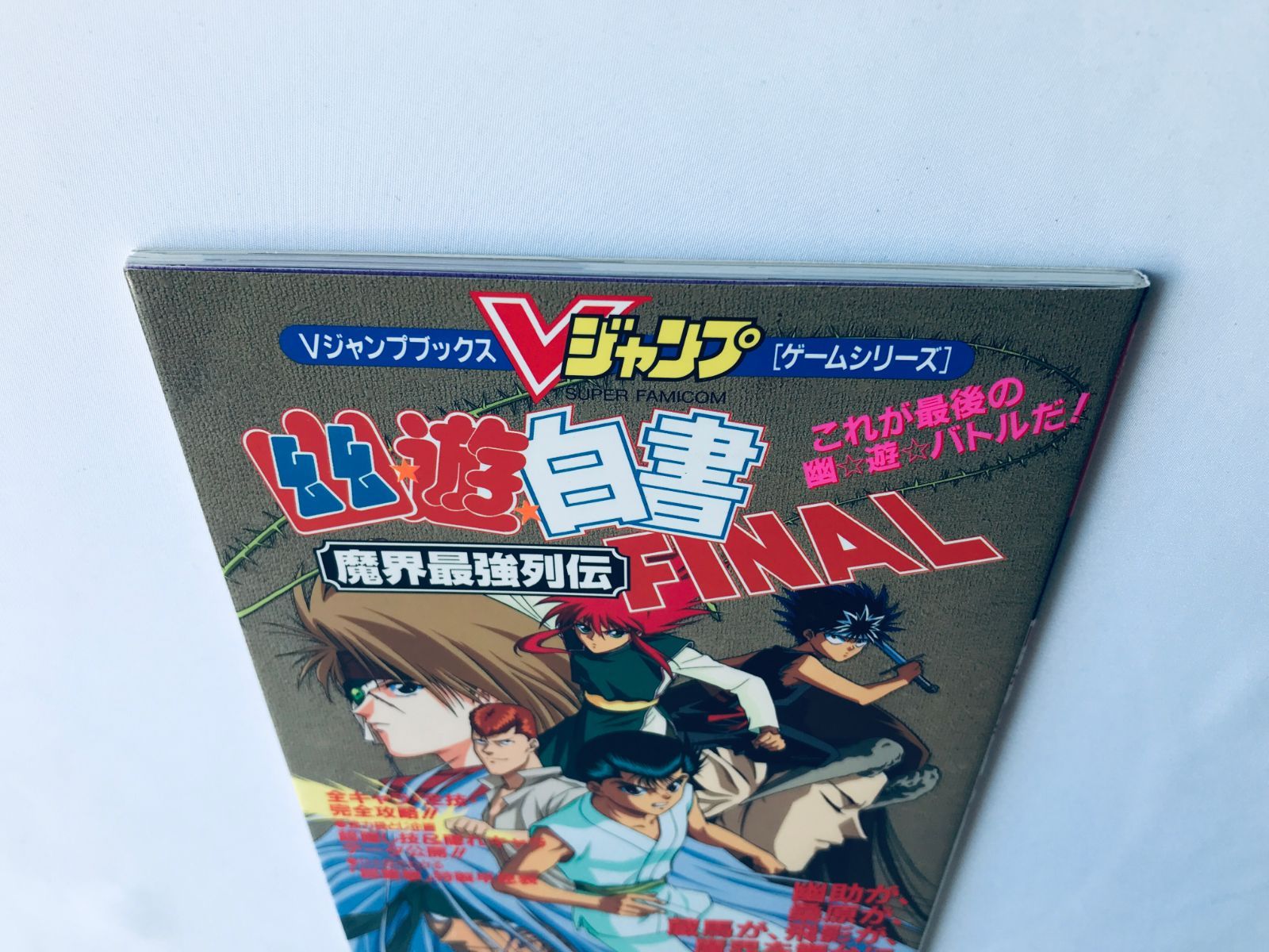 幽遊白書 FINAL 魔界最強列伝 ガイド SFC 攻略本 初版 ポスター Yu Yu