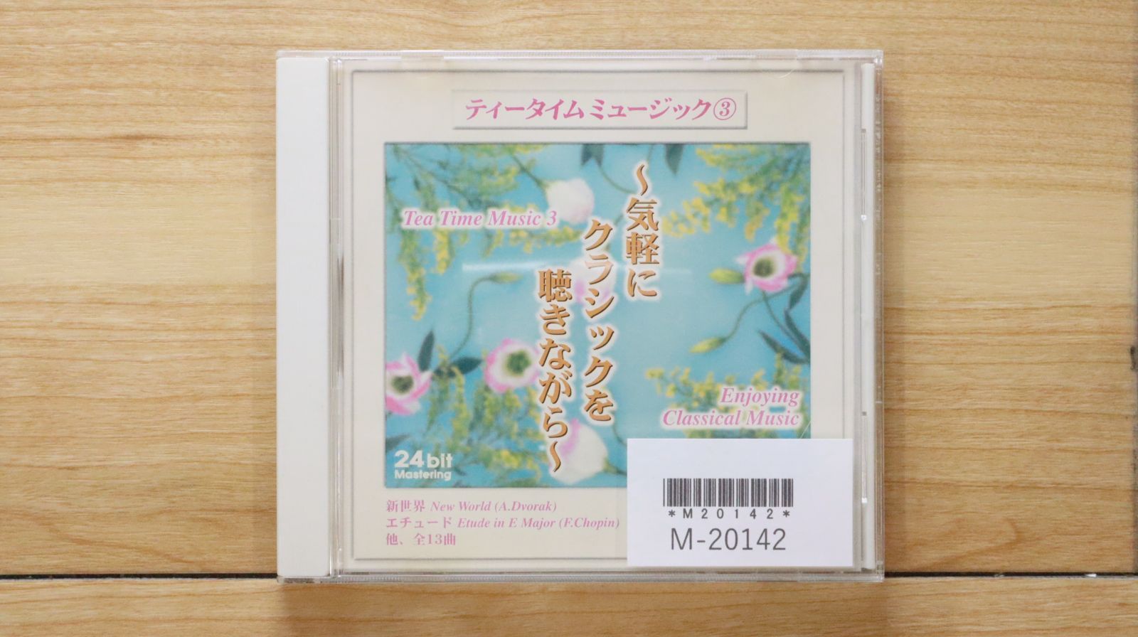中古CD☆その他CD/□ ティータイムミュージック③ 気軽にクラシックを