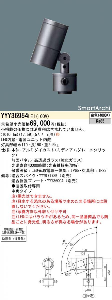 スポットライト LED 1100タイプ 据置取付 白色 YYY36954LE1-