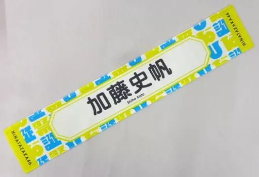 中古】雑貨 加藤史帆 推しメンマフラータオル 「日向坂46 デビュー2