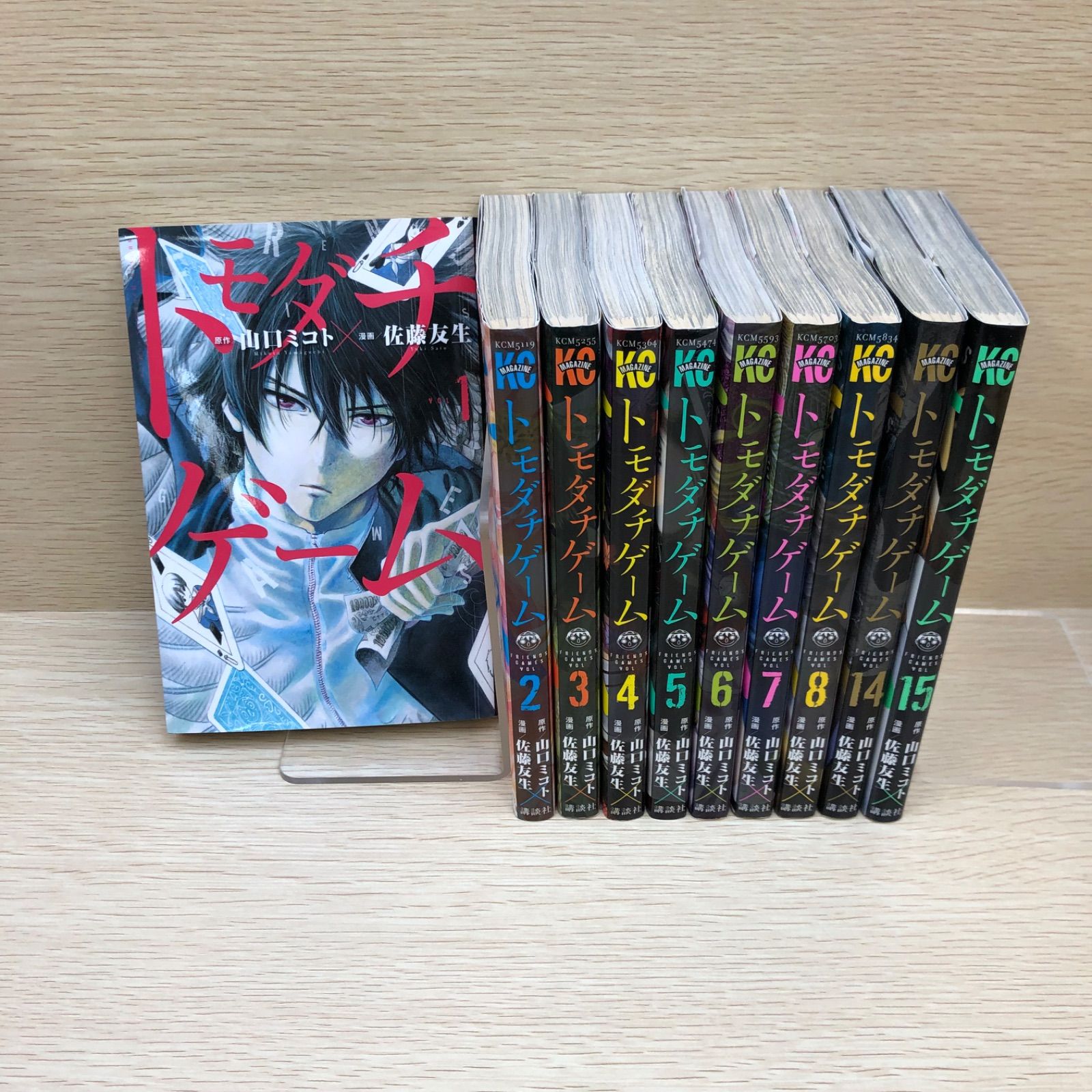 トモダチゲーム 1～8・14・15巻/山口ミコト・佐藤友生/GF