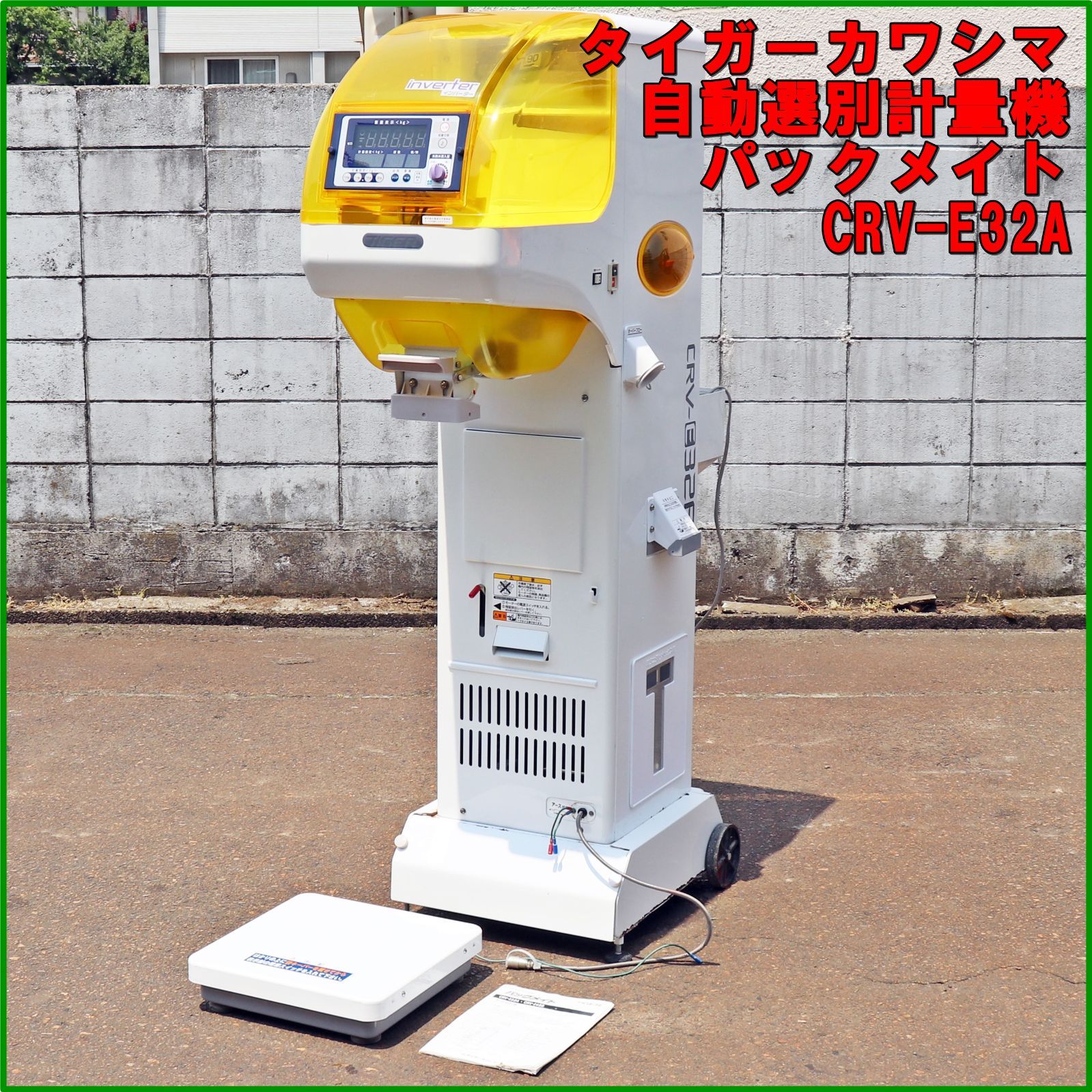 新潟発 タイガーカワシマ 自動選別計量機 CRV-E32A 網1.90 パックメイト インバーター 米選機 米袋 はかり 計量器 台秤 計り 倉庫保管 米 農機具