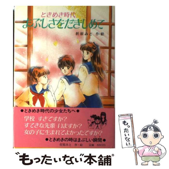 【中古】 まぶしさをだきしめて ときめき時代/ポプラ社/折原みと まぶしさをだきしめて: ときめき時代 (ポプラ社文庫 T 10