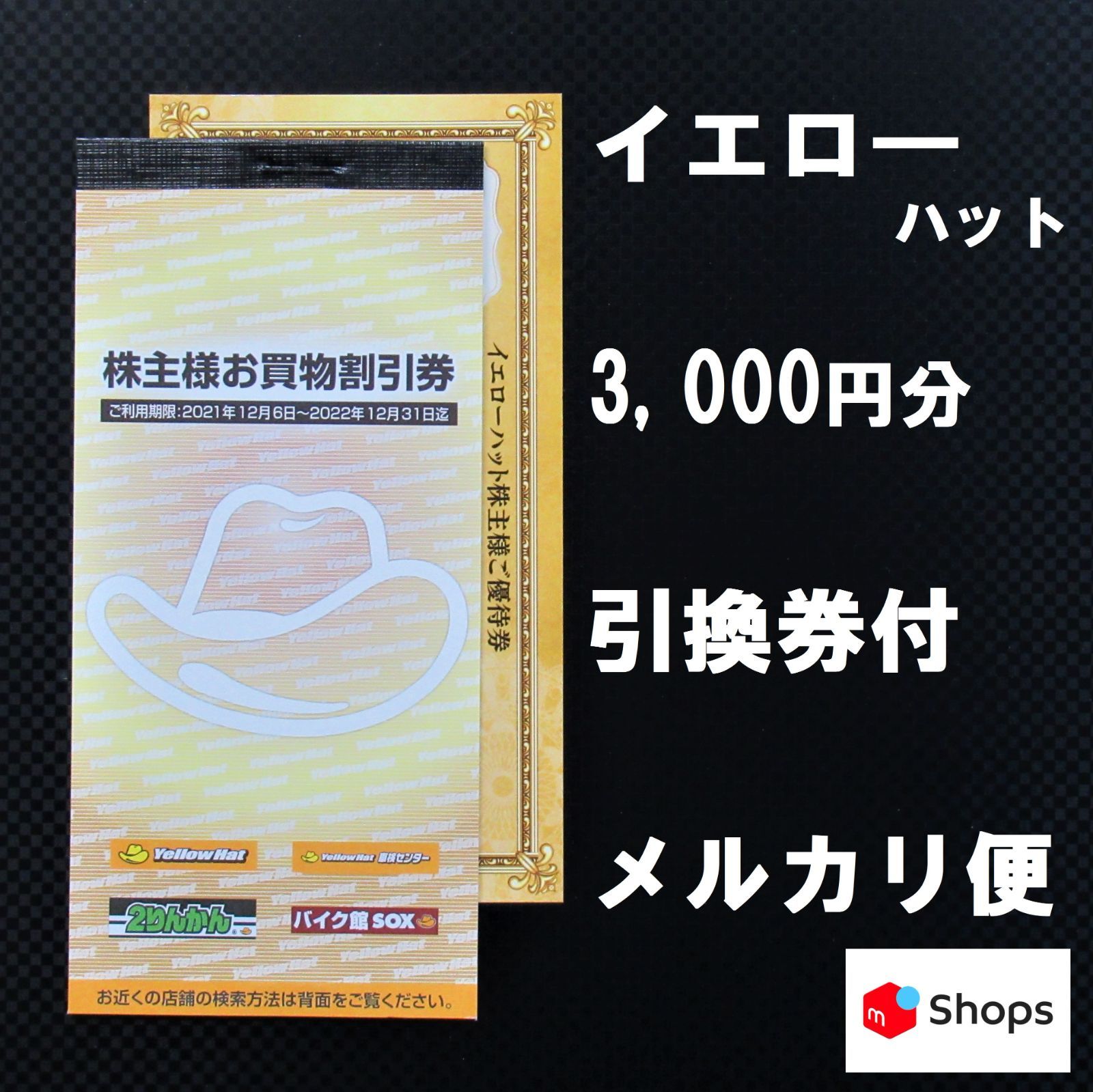 イエローハット 株主優待 割引券 3,000円分 商品引換券 メルカリshops