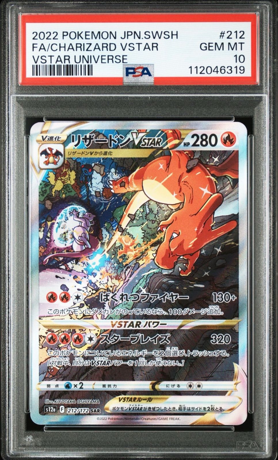 PSA10】 2連番 リザードンVSTAR ミュウツーVSTAR SAR VSTAR
