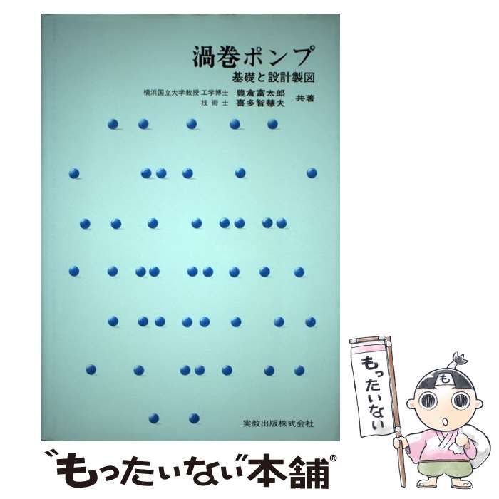 渦巻ポンプ 基礎と設計製図/実教出版/豊倉富太郎（単行本） 渦巻ポンプ 基礎と設計製図 / 豊倉 富太郎、 喜多 智慧夫 / 実教