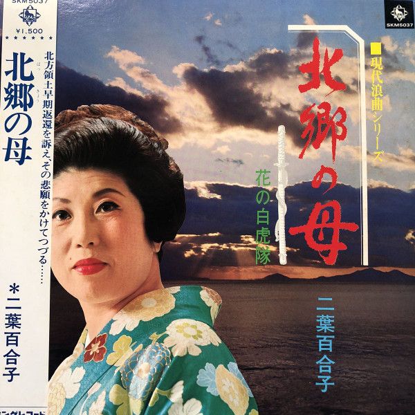 ぼわ北大路魯山人　志野葉形付／共箱・共布／二枚組 LP 二葉百合子 北郷の母 / 花の白虎隊 - 現代浪曲シリーズ