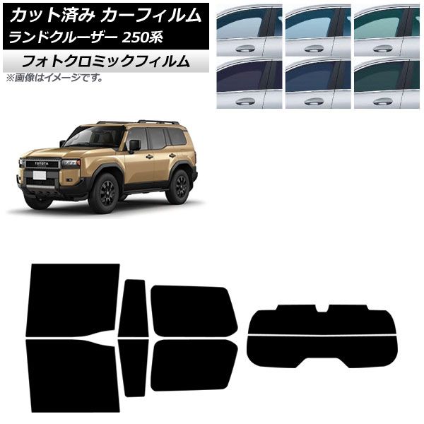カーフィルム トヨタ ランドクルーザー250 250系 2025年04月～ リアセット 分割 フォトクロミック ブルー7025 AP-WFPM0455-RDR2