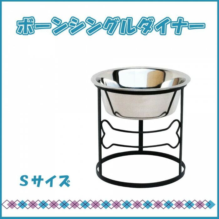 正規輸入品 ペッツストップ Pets Stop フードスタンド ボーンシングルダイナー ブラック S RSB3S-BONE ペット用品