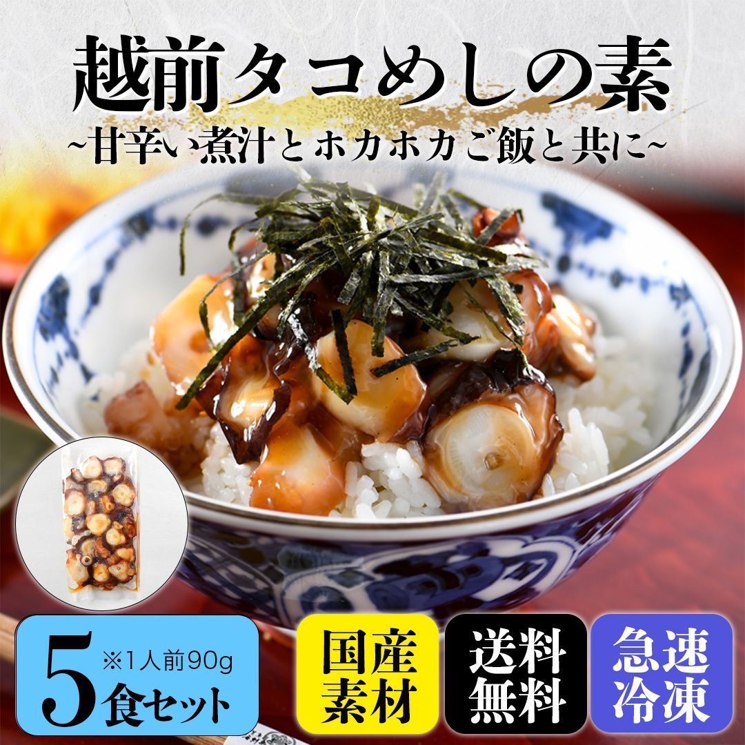 海鮮丼『越前たこめし』の素５食セット90g×5