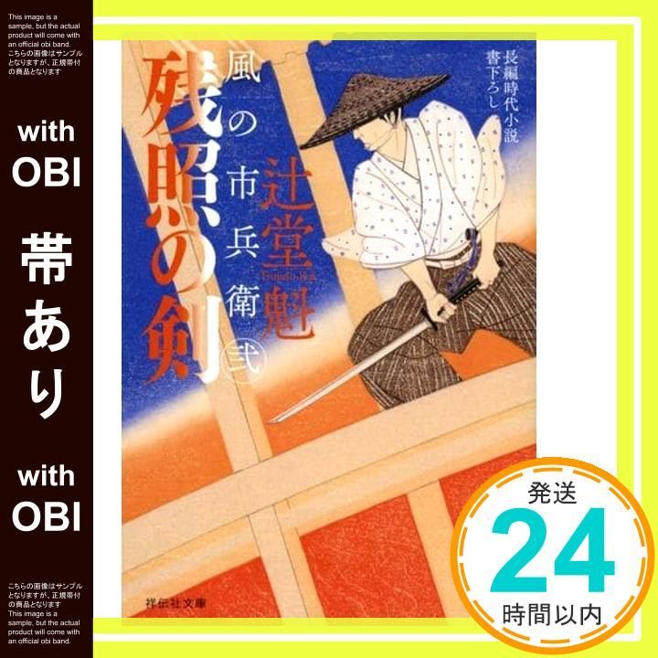 帯あり 残照の剣 風の市兵衛 弐 祥伝社文庫 辻堂魁_07