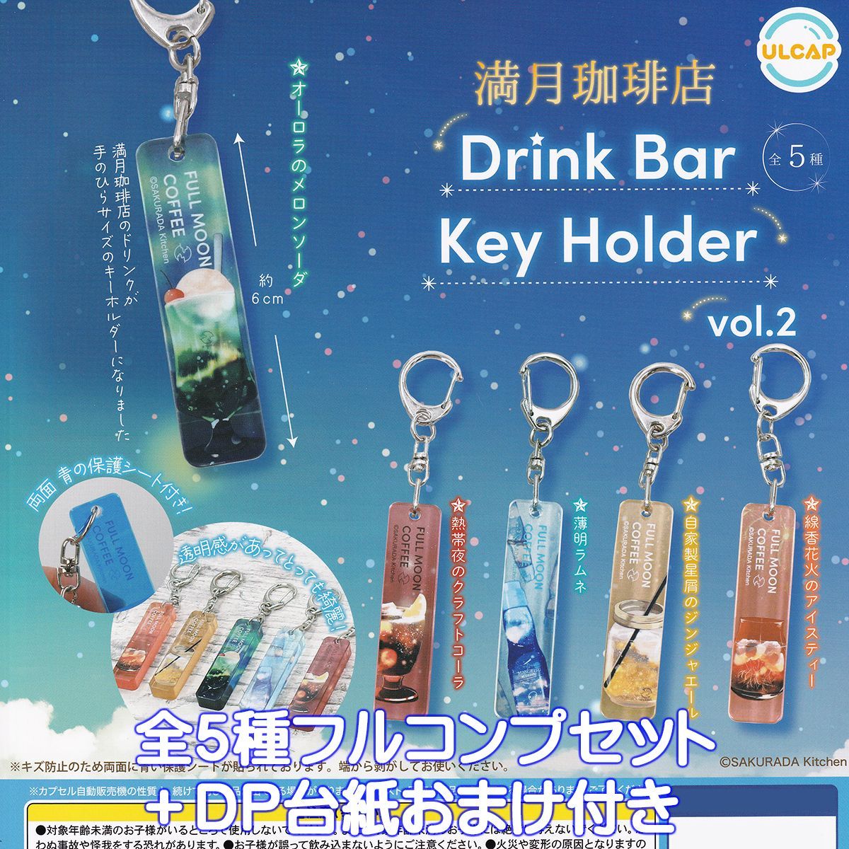 満月珈琲店 Drink Bar Key Holder vol.2 ウルトラニュープランニング 【全５種フルコンプセット＋ＤＰ台紙おまけ付き】  ドリンクバーキーホルダー グッズ フィギュア ガチャガチャ カプセルトイ【即納 在庫品】【数量限定】 メルカリ