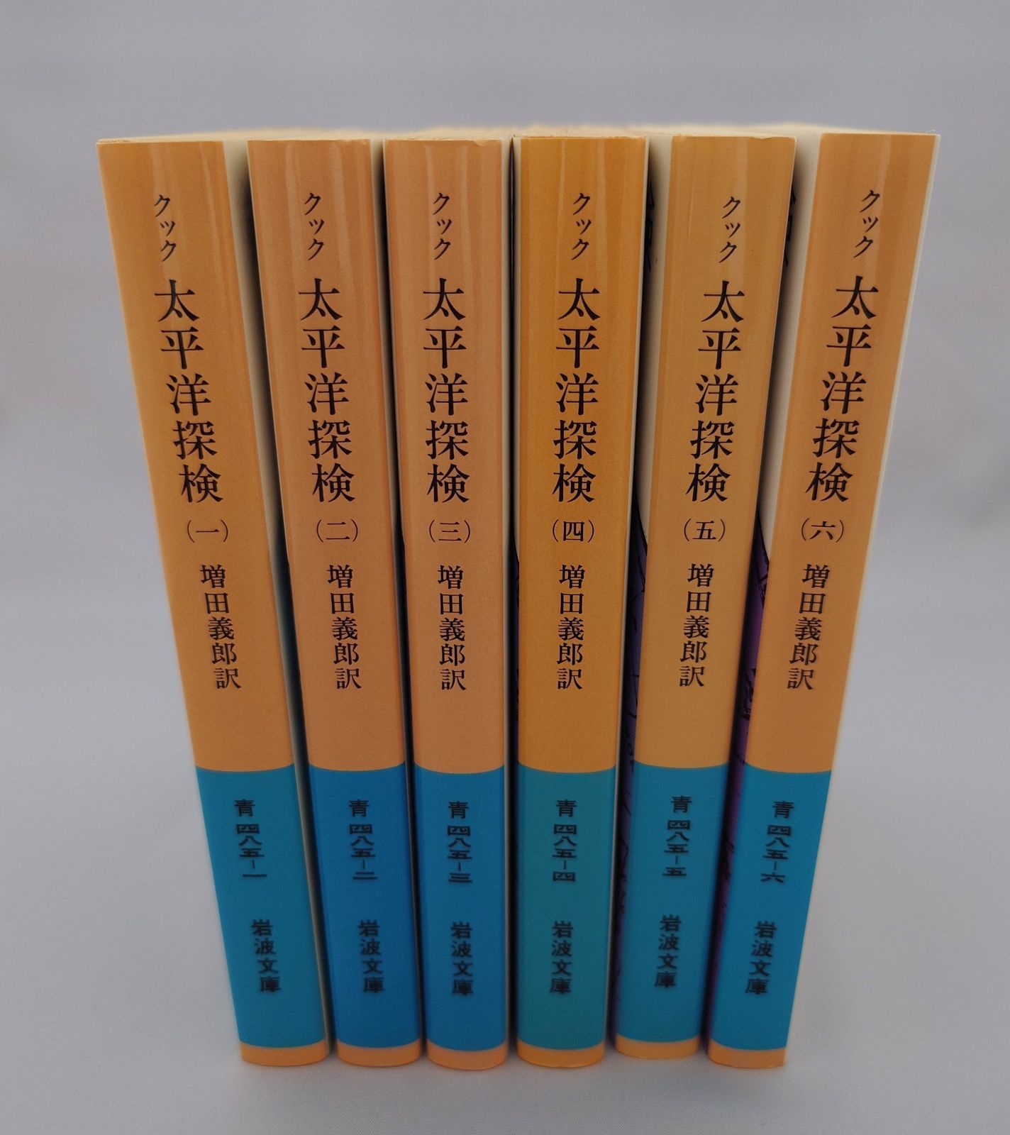 クック 太平洋探検 ☆クック 太平洋探検 1～6 増田義郎訳 岩波文庫 絶版美