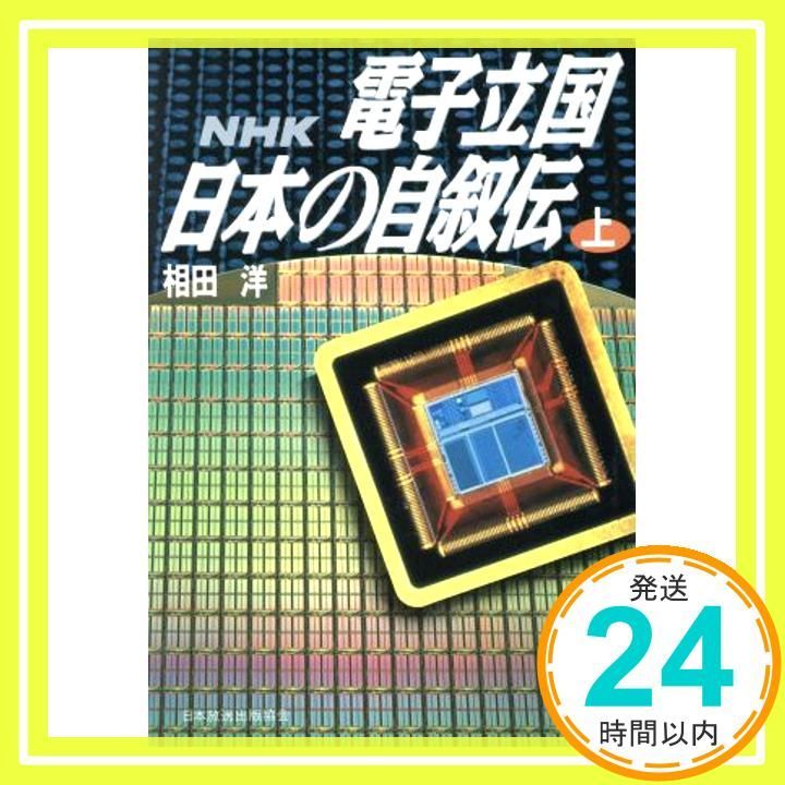 【NHK出版】電子立国 日本の自叙伝 / 画・風忍、原作・相田洋、構成・幸森軍也 NHK出版】電子立国 日本の自叙伝 / 画・風忍、原作・相田洋