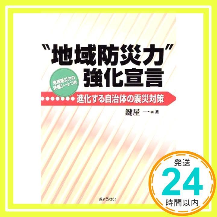【中古】 “地域防災力”強化宣言 進化する自治体の震災対策/ぎょうせい/鍵屋一 地域防災力”強化宣言―進化する自治体の震災対策 鍵屋 一_02