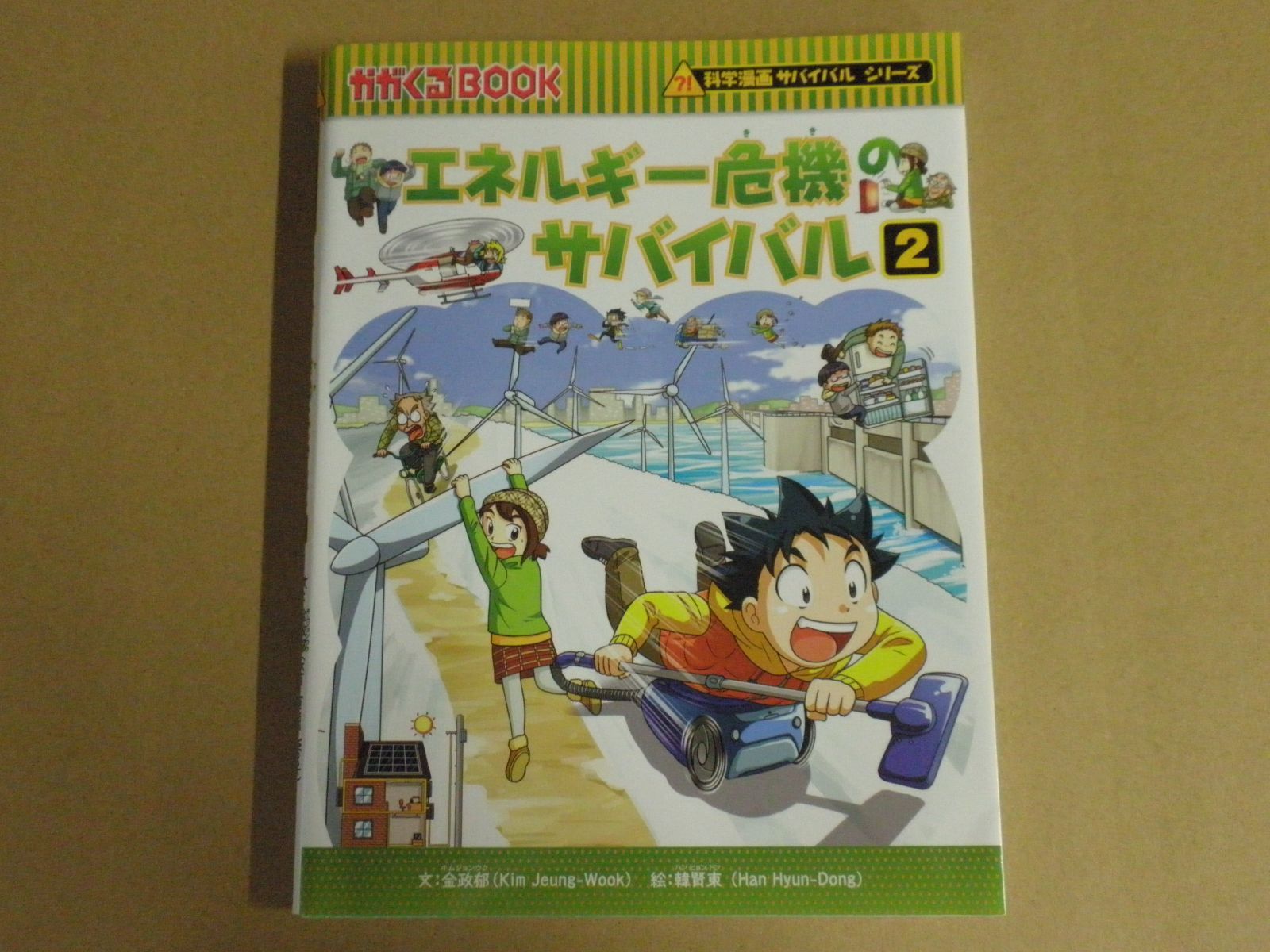 児童書】科学漫画サバイバルシリーズ エネルギー危機の