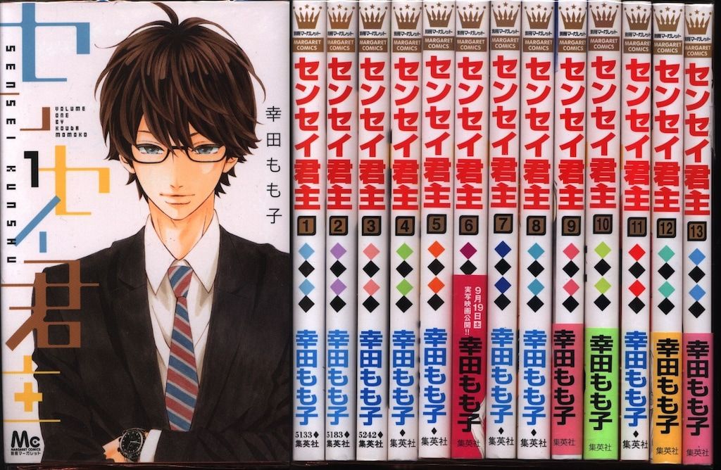センセイ君主 1～13巻 幸田もも子 集英社 マーガレットコミックス 幸田