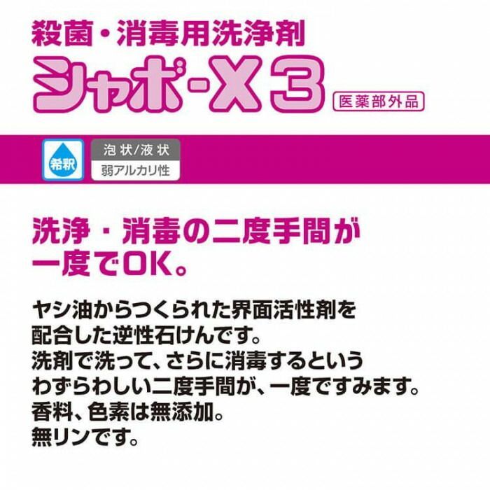 サラヤ 殺菌 消毒用洗浄剤シャボ-X3 5kg 31064