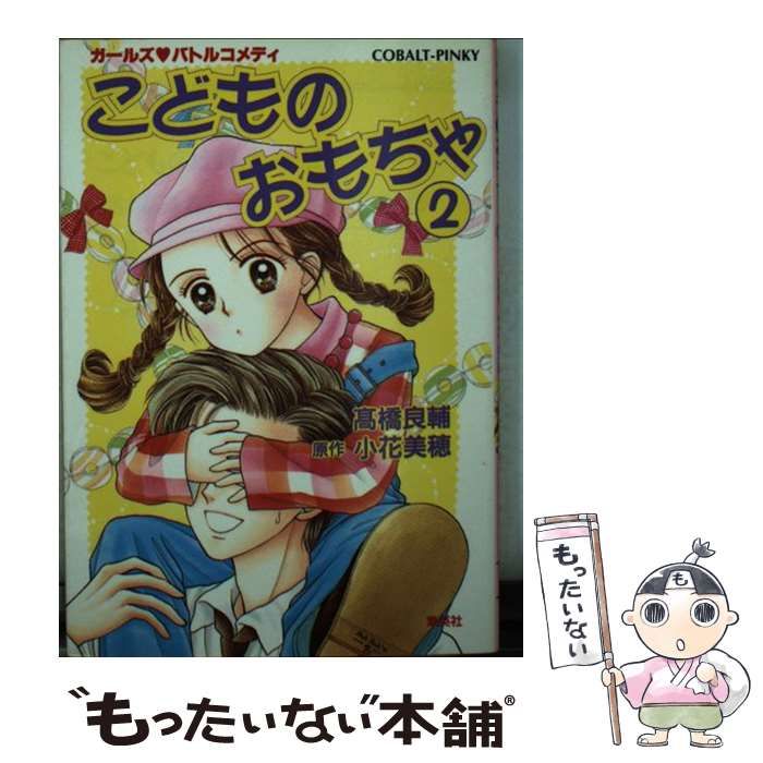 【中古】 こどものおもちゃ ガールズバトルコメディ ７/集英社/高橋良輔 中古】 こどものおもちゃ ガールズ?バトルコメディ 2 (コバルト