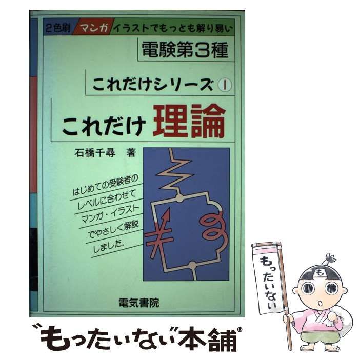 中古】 これだけ理論 (電験第3種これだけシリーズ 1) / 石橋千尋