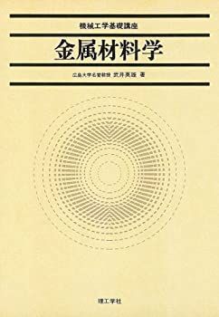 金属材料学 (機械工学基礎講座)