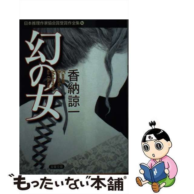 中古】 日本推理作家協会賞受賞作全集 94 幻の女 (双葉文庫 か-32-04 ...