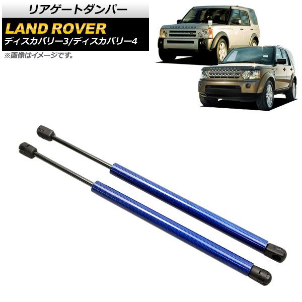 リアゲートダンパー ランドローバー ディスカバリー4 L319 2009年～2013年 ブルー カーボンファイバー製 入数：1セット(2個) AP-4T794-BL