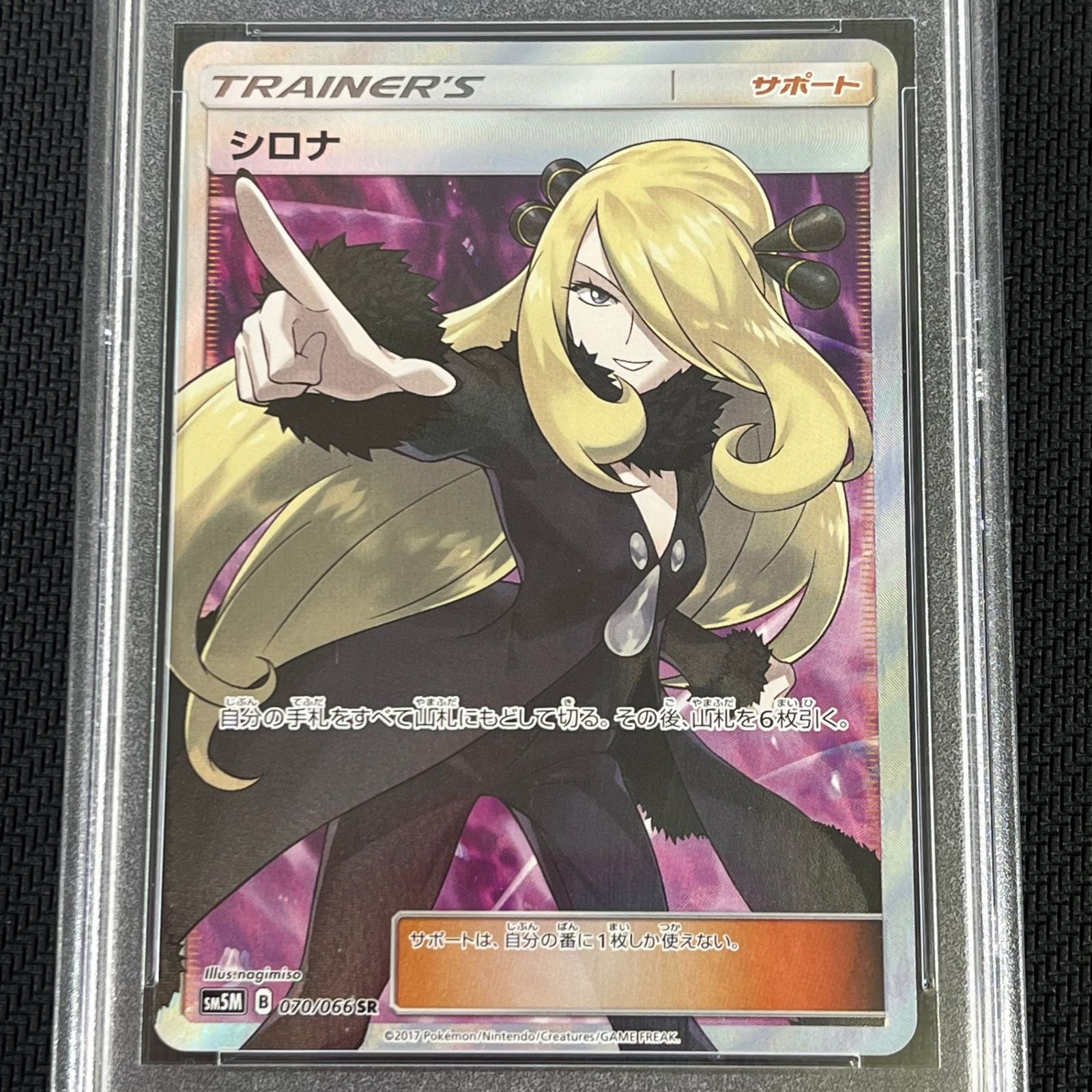 PSA10 ポケカ シロナ SR 指差し 070/066/SM5M/B ウルトラムーン
