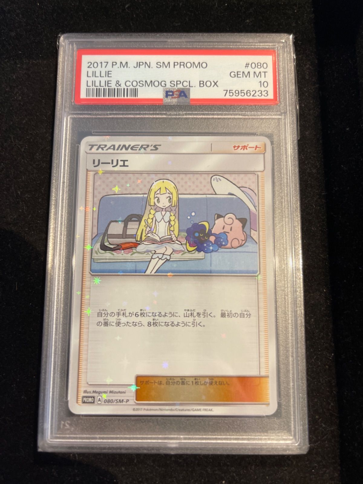 コスモッグ プロモPSA10 セット