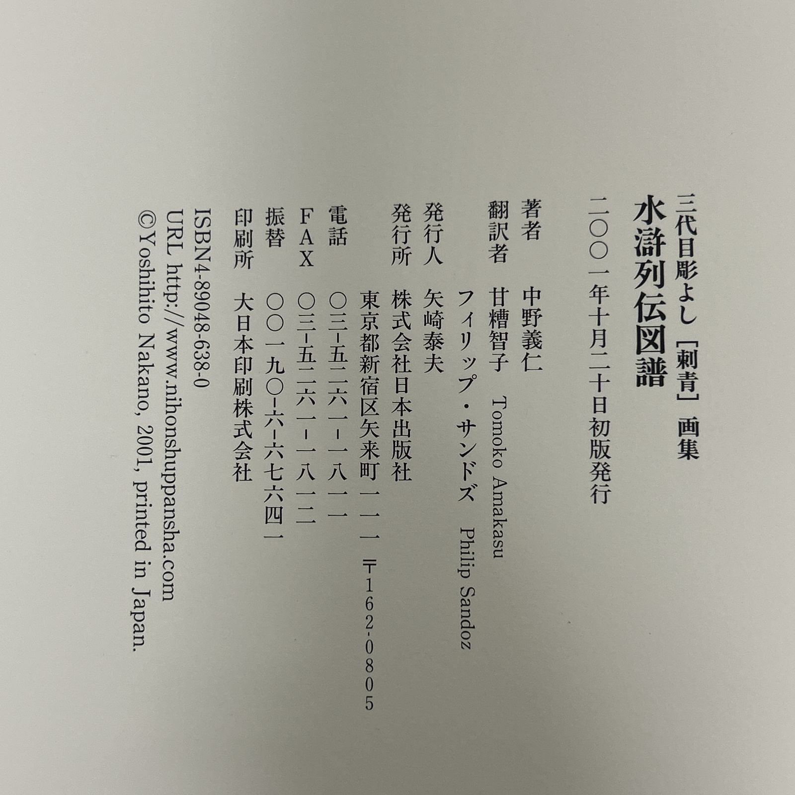 (W2)② 水滸列伝図譜 三代目彫よし「刺青」画集 初版 Yahoo!オークション - 水滸列伝図譜 三代目 彫よし 刺青画集